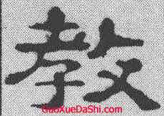 教,郭泰碑 ,書法字典